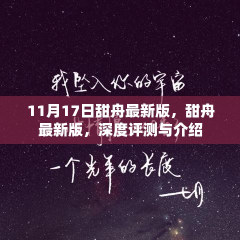 甜舟最新版深度评测与介绍，功能特点全解析（11月17日更新）