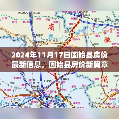 固始县房价最新动态，探寻温馨家园之旅（2024年11月）