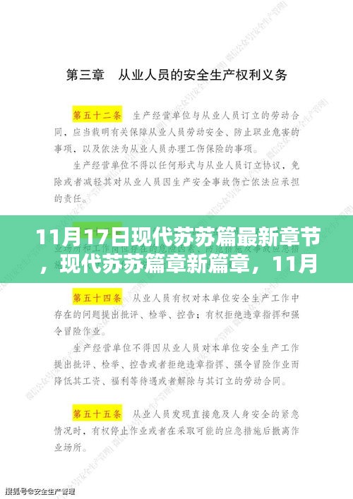 现代苏苏篇最新章节深度解析，揭秘11月17日新篇章