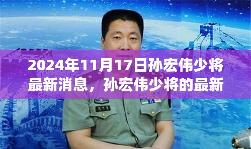 孙宏伟少将最新动态，聚焦三大要点揭晓最新消息（2024年11月17日）