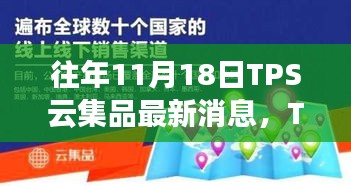 往年11月18日TPS云集品回顾，历程与影响揭秘