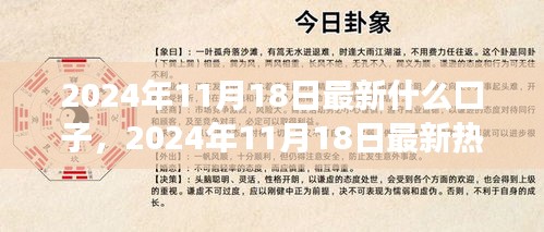 2024年11月18日最新热门口子解析及场景探讨