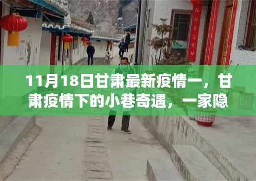 甘肃疫情下的独特小巷奇遇，街角小店的隐秘魅力