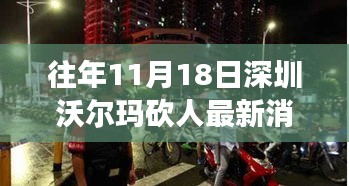 深圳沃尔玛奇遇日，刀光剑影下的温情故事