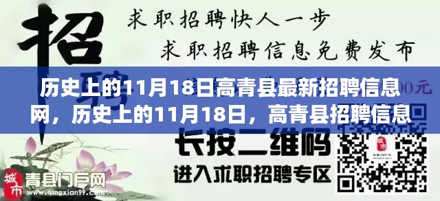 历史上的11月18日，高青县招聘信息网与自然神秘召唤同步更新揭秘