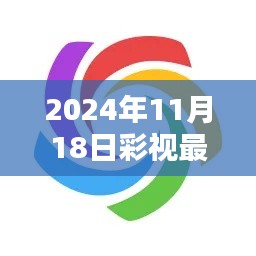 彩视应用新版本革新，机遇与挑战并存（2024年最新版）