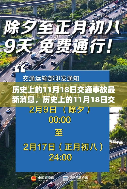 历史上的11月18日交通事故深度解析与最新消息速递