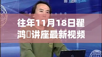 翟鸿燊讲座新视角，深度思考引发的启示（往年11月18日讲座视频回顾）