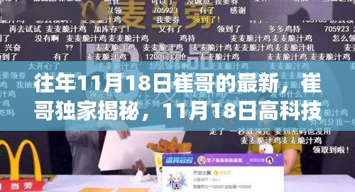 崔哥独家揭秘，颠覆想象的11月18日高科技新品震撼发布