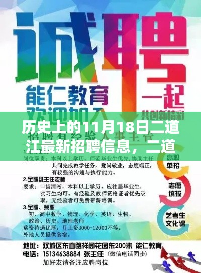 二道江畔招聘日，历史、友情与职业机遇的交织时刻