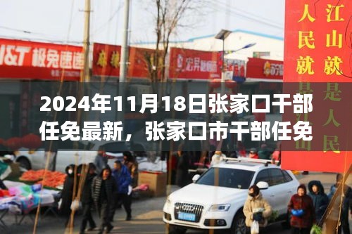 张家口市干部任免最新动态，变革与影响