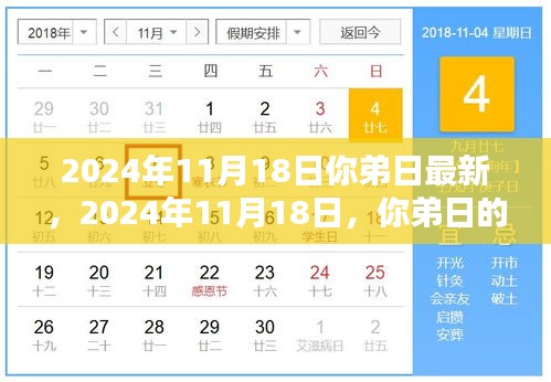 技术与情感的融合，你弟日的新篇章——2024年11月18日