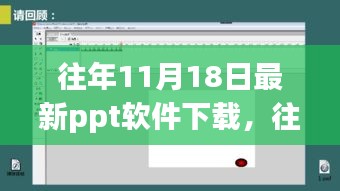 往年11月18日PPT软件下载回顾，软件温情与家的陪伴