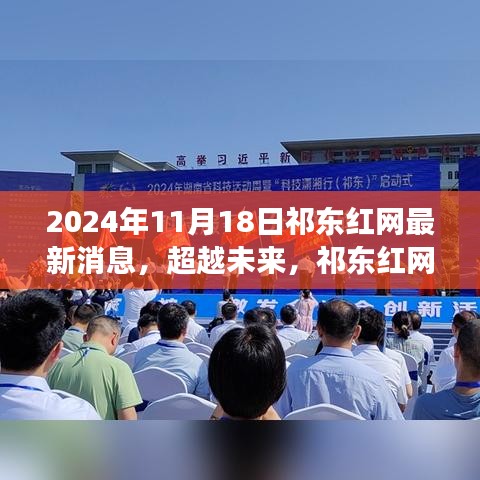 祁东红网与你同行，学习变化带来的自信与成就感——2024年11月最新篇章