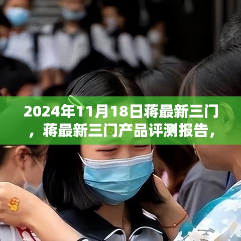 蒋最新三门产品深度评测报告与用户体验分享（2024年11月版）