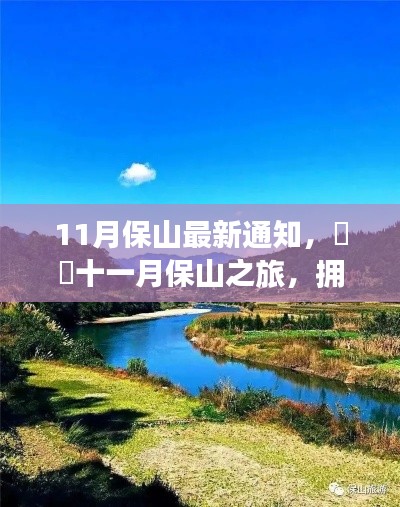 十一月保山之旅，拥抱自然美景，探寻心灵绿洲的最新通知