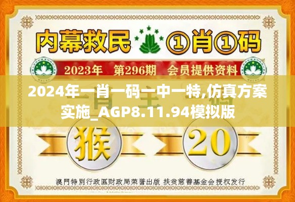 2024年一肖一码一中一特,仿真方案实施_AGP8.11.94模拟版