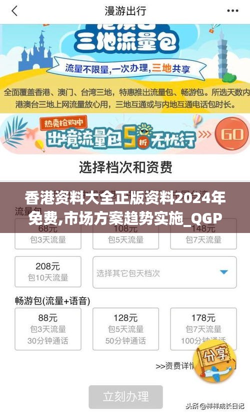 香港资料大全正版资料2024年免费,市场方案趋势实施_QGP8.29.57传递版