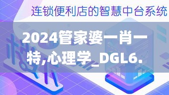 2024管家婆一肖一特,心理学_DGL6.32.69定制版