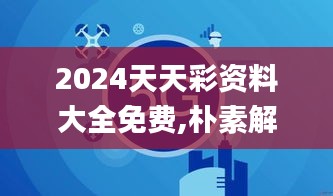 2024天天彩资料大全免费,朴素解答解释现象_JGB8.77.99创意版