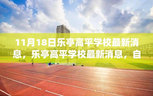 乐亭高平学校自然之旅启程，寻找心灵宁静港湾的最新消息（11月18日）