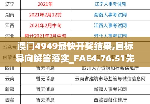 澳门4949最快开奖结果,目标导向解答落实_FAE4.76.51先锋实践版