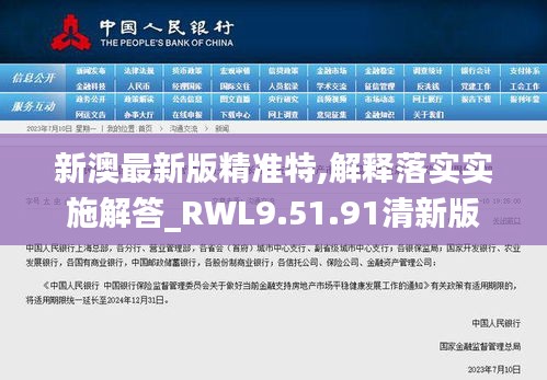 新澳最新版精准特,解释落实实施解答_RWL9.51.91清新版