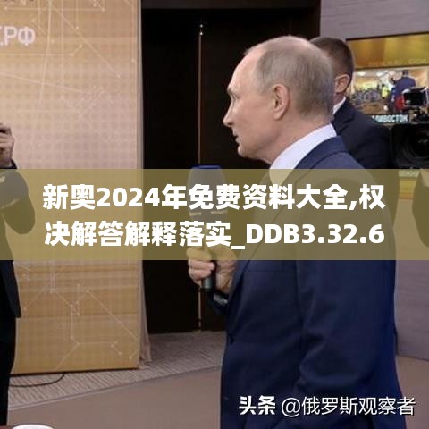 新奥2024年免费资料大全,权决解答解释落实_DDB3.32.64精装版