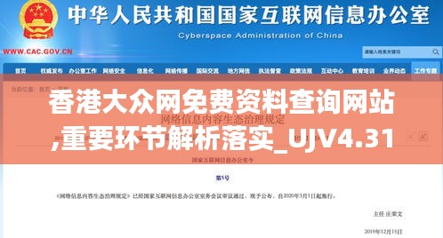 香港大众网免费资料查询网站,重要环节解析落实_UJV4.31.92