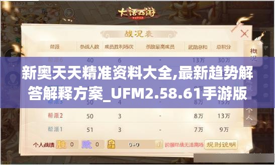 新奥天天精准资料大全,最新趋势解答解释方案_UFM2.58.61手游版