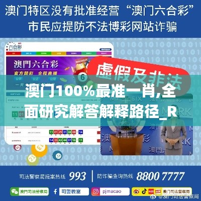 澳门100%最准一肖,全面研究解答解释路径_RPW5.71.54确认版