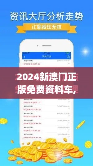 2024新澳门正版免费资料车,协调解答解释落实_PJH7.34.23并行版