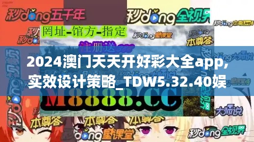 2024澳门天天开好彩大全app,实效设计策略_TDW5.32.40娱乐版