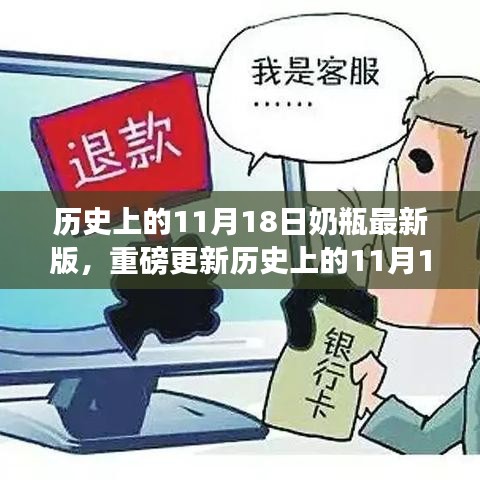 历史上的11月18日，奶瓶背后的故事最新重磅更新