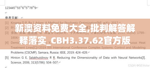 新澳资料免费大全,批判解答解释落实_CBH3.37.62官方版