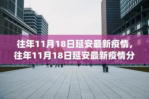 往年11月18日延安疫情最新动态及分析观察报告