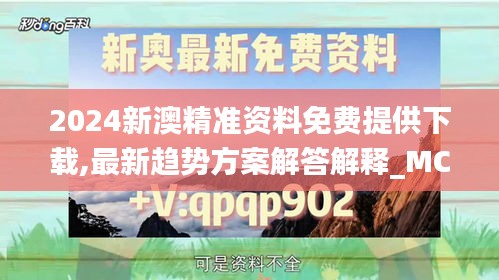 2024新澳精准资料免费提供下载,最新趋势方案解答解释_MCD8.62.31网页版