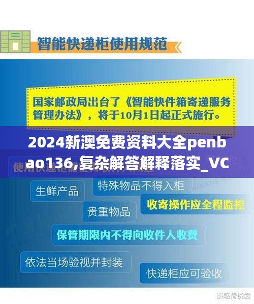 2024新澳免费资料大全penbao136,复杂解答解释落实_VCW3.69.52模拟版