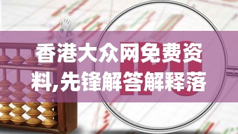 香港大众网免费资料,先锋解答解释落实_AYH1.24.44传统版