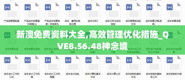 新澳免费资料大全,高效管理优化措施_QVE8.56.48神念境