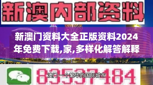 新澳门资料大全正版资料2024年免费下载,家,多样化解答解释定义_MQD3.34.86精致生活版