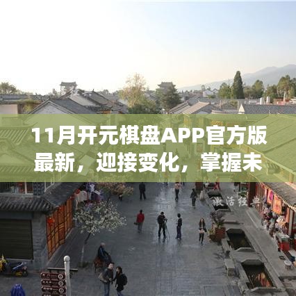 开元棋盘APP最新官方版，迎接变化，开启自信与成就感的棋局之旅