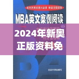 2024年新奥正版资料免费大全,实效性方案解析_WLB4.12.40解谜版