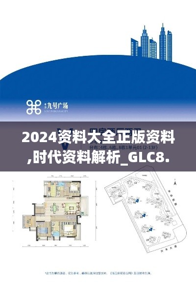 2024资料大全正版资料,时代资料解析_GLC8.57.78图形版