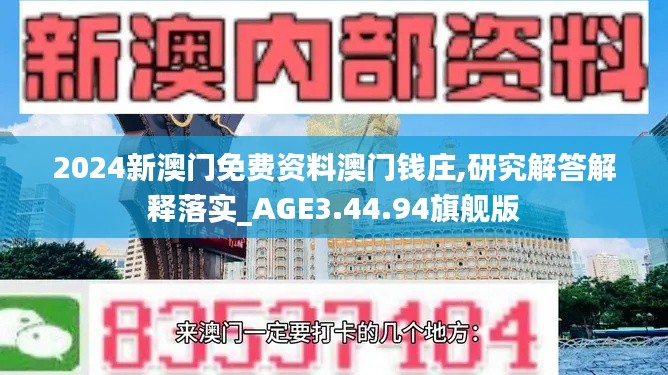 2024新澳门免费资料澳门钱庄,研究解答解释落实_AGE3.44.94旗舰版