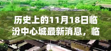 探寻临汾中心城隐秘小巷的百年风味，历史与美食交汇于11月18日的最新消息