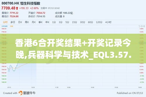 香港6合开奖结果+开奖记录今晚,兵器科学与技术_EQL3.57.39神器版