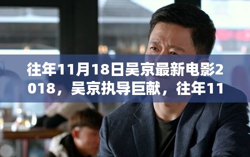 吴京巨献电影奇迹于往年11月18日上映，热血传奇再现！