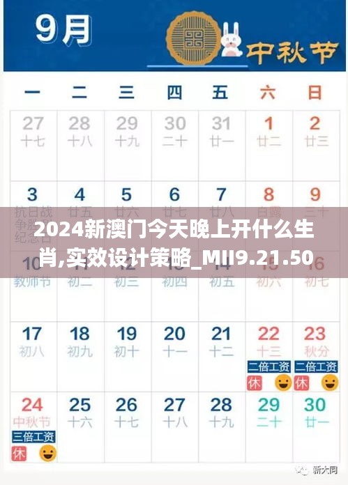 2024新澳门今天晚上开什么生肖,实效设计策略_MII9.21.50简易版