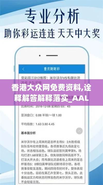 香港大众网免费资料,诠释解答解释落实_AAL8.50.56万能版